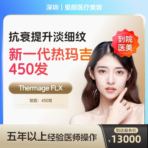 【到店医美】深圳星颜医疗美容五代热玛吉眼部450发