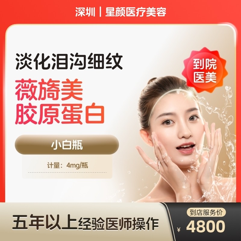【到店医美】薇旖美三型胶原蛋白面部填充4mg蛋白水光泪沟填充淡化细纹除皱补水泪沟填充