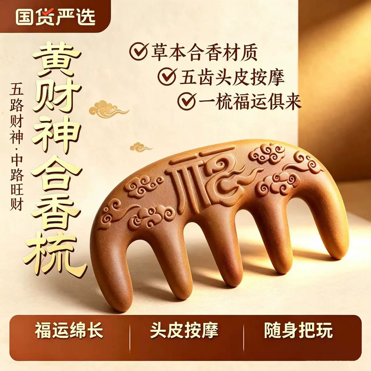 梳开财库【黄财神梳子】财福盈门