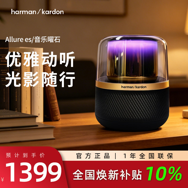 哈曼卡顿Allure Essentia音乐曜石家用桌面无线蓝牙音响灯光音箱
