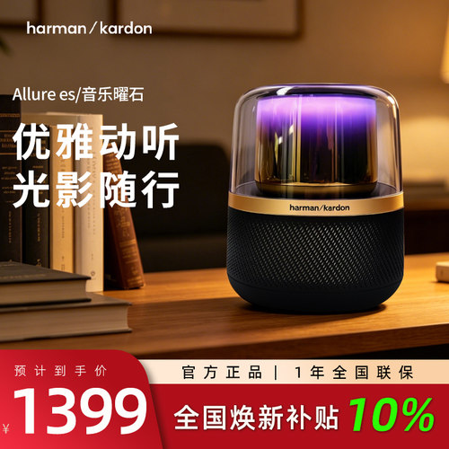哈曼卡顿Allure Essentia音乐曜石家用桌面无线蓝牙音响灯光音箱