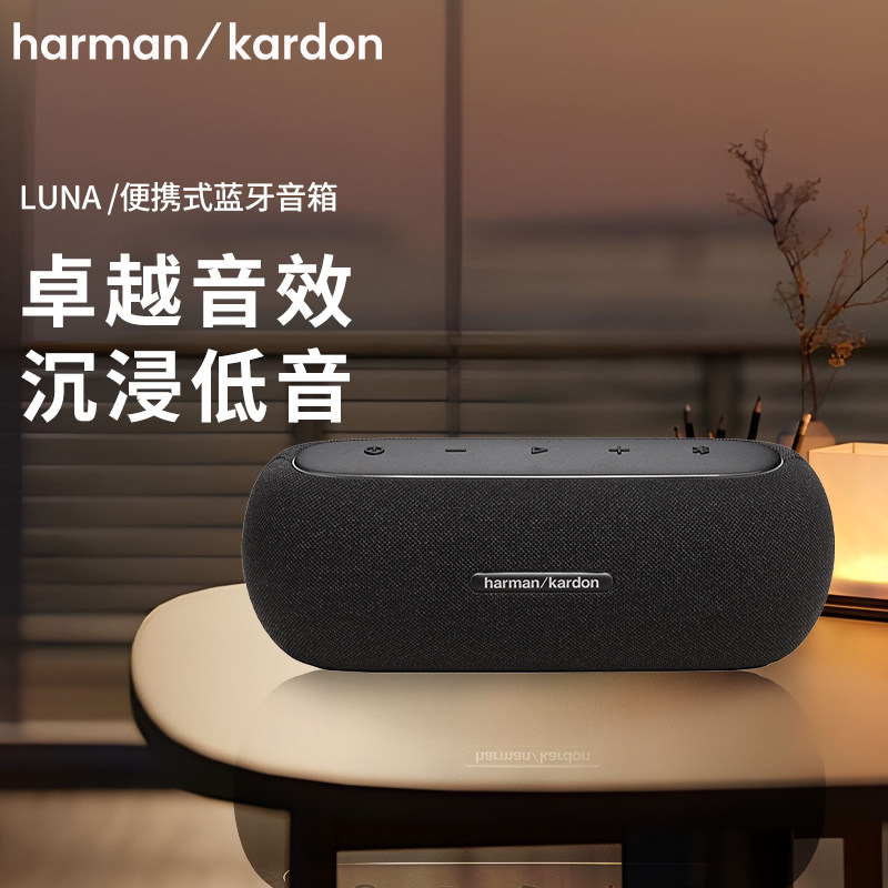 哈曼卡顿Luna无线蓝牙音箱立体声居家户外露营桌面音响串联立体声