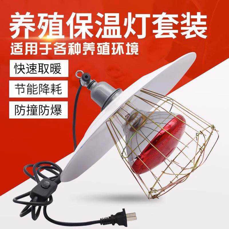 养殖保温灯小鸡育雏取暖灯罩5件套装防水防爆烤灯保温灯畜牧设备