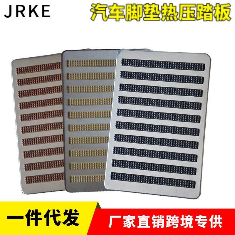 方形条纹不锈钢踏板 多颜色修补保护垫汽车脚垫配件防滑防水