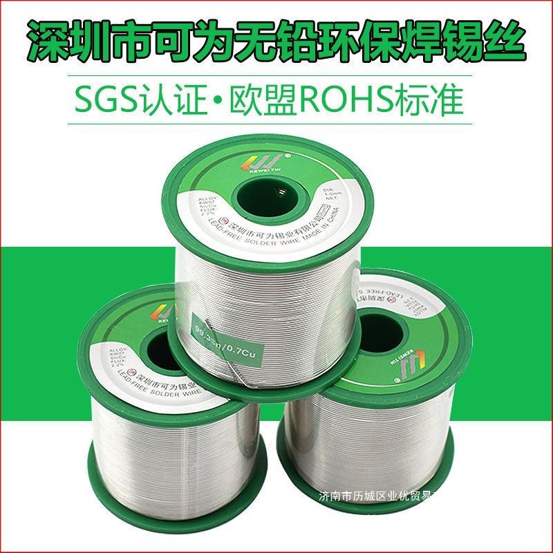 可为牌无铅焊锡丝SN993松香芯焊锡丝 纯锡保锡丝锡线无铅锡线包邮