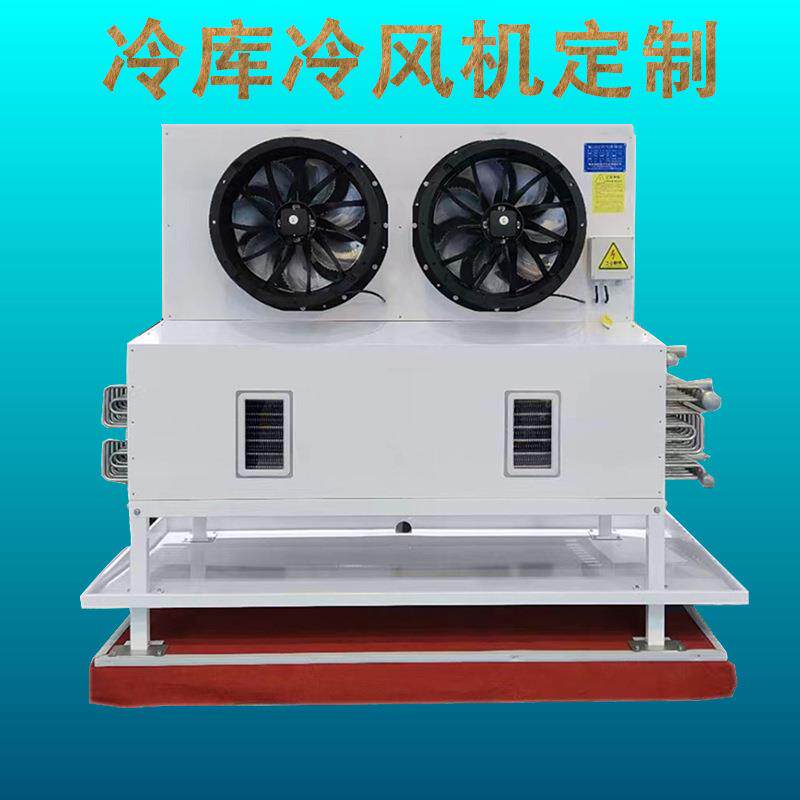 冷库冷风机内机不锈钢冷却间 冷藏大型制冷设备蒸发器一体机组