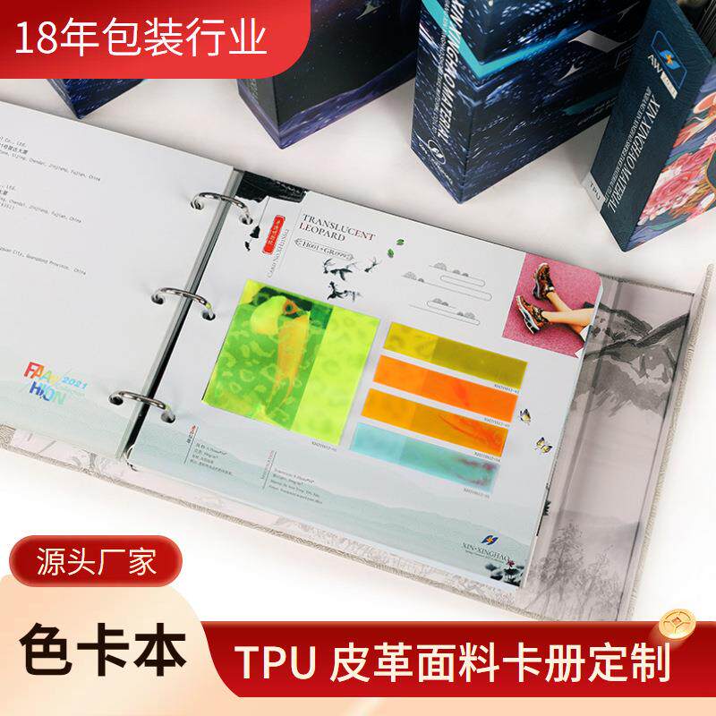 广东面料皮革色板样品色卡 超纤tpu鞋材样本册产品展示样品色卡