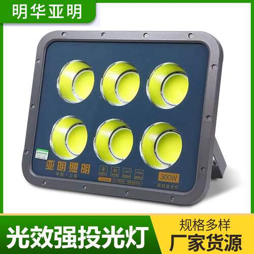 明华亚明光效强投光灯300w400w多规格 户外照明泛光灯led照射灯