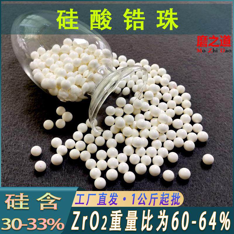 研磨用65硅酸锆珠油漆涂料研磨分散用氧化锆球陶瓷砂磨机硅酸锆珠