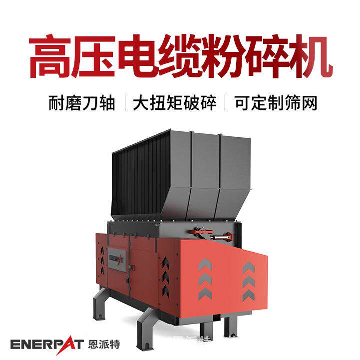 恩派特高压电缆粉碎机 齿辊撕碎机 边角料破碎设备