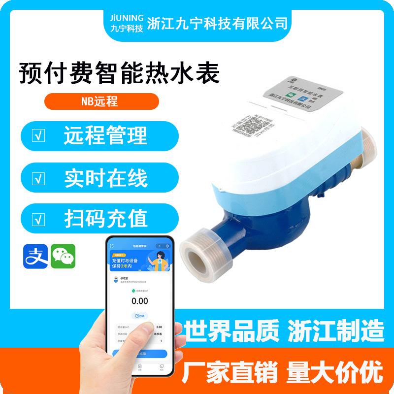 智能预付费水表智能水表DN20远程抄表 九宁出品手机微信充值水表