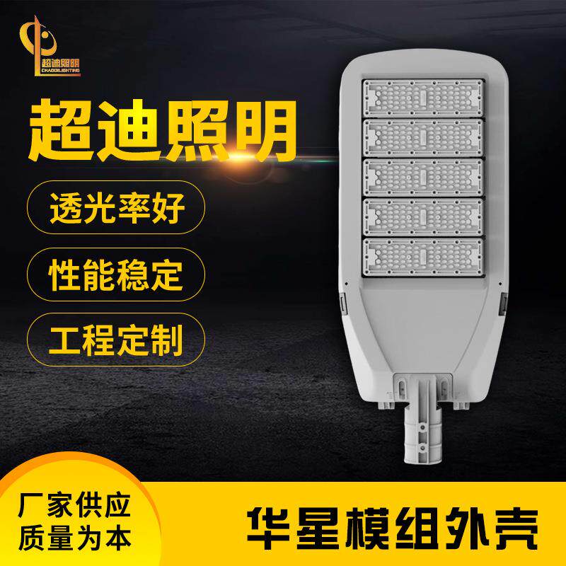 华星模组外壳 道路路灯亮化工程庭院照明灯高压一体化