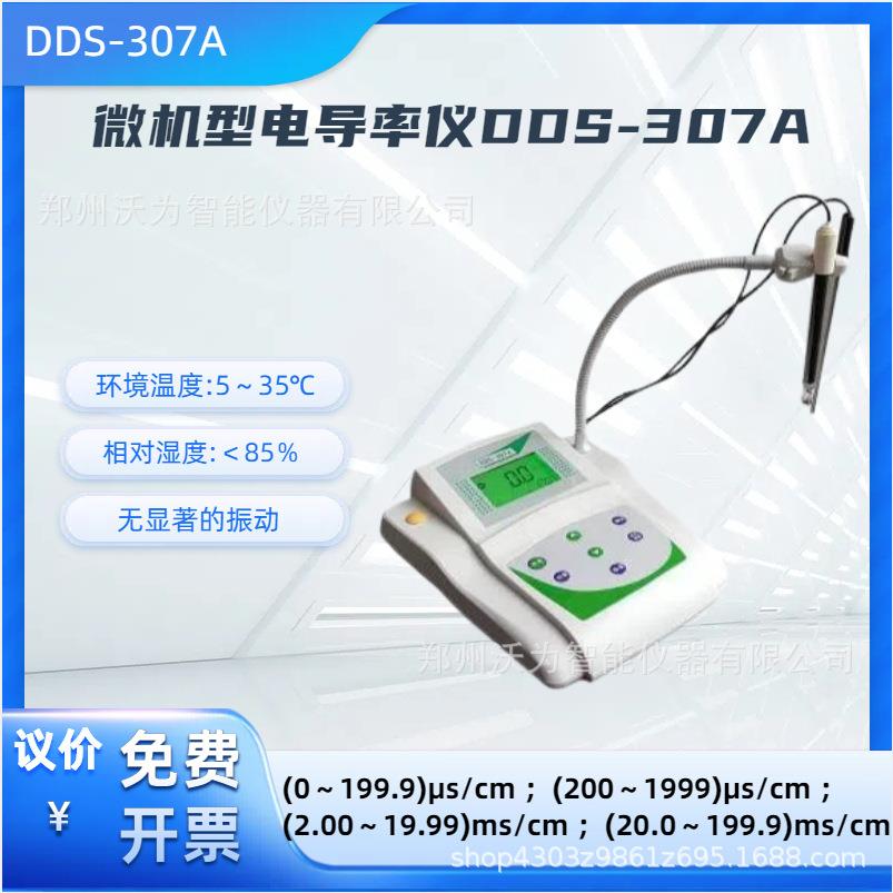 DDS-307A精密电导率仪