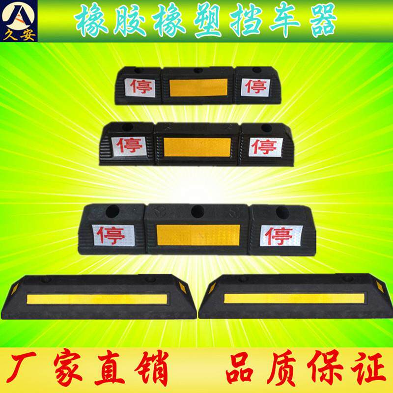 橡塑车轮定位器挡车器橡胶止退器停车限位器车库倒车防碰停位器