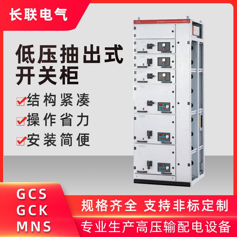 MSN成套设备低压抽屉式配电柜GCK抽出式进出线GCS开关柜控制柜