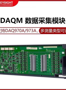 DAQM901A数据记录模块板卡DAQM900A/908A/902A/903A/909A