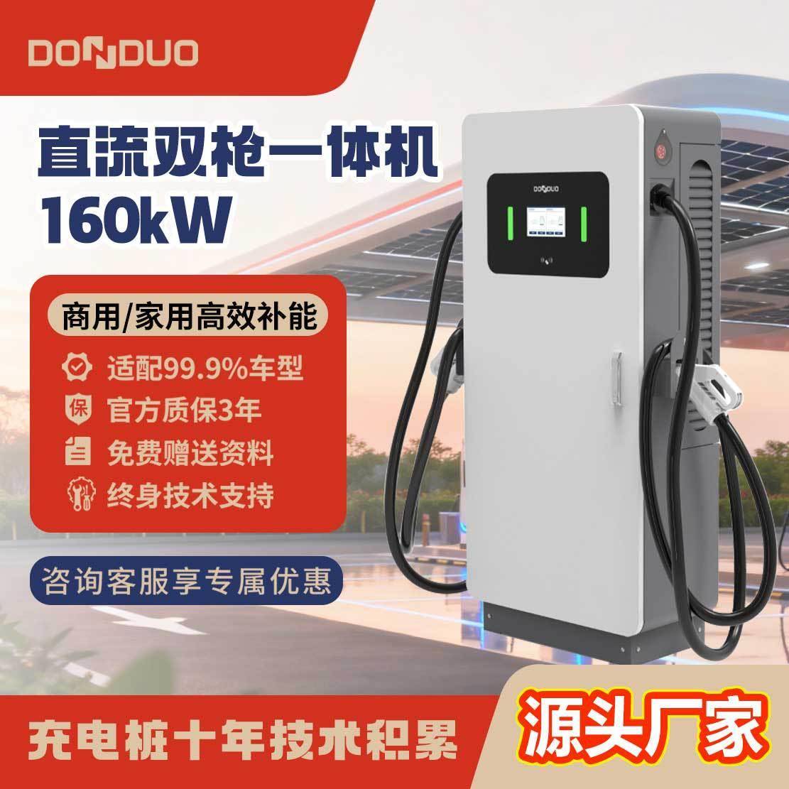 东铎160kW直流单双枪充电桩快充商用运营充电桩建站方案厂家直销