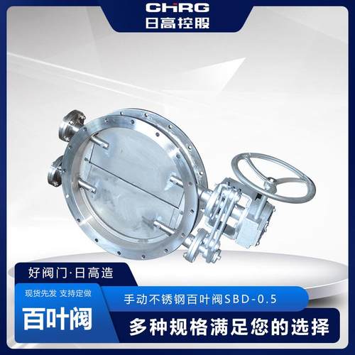 日高阀门厂家供应手动不锈钢百叶阀SD-0.5通风蝶阀手动调节蝶阀