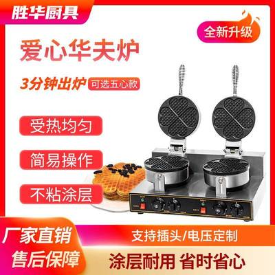 商用电热华夫饼机单头双头华夫炉四心五心松饼机心形可丽饼机器