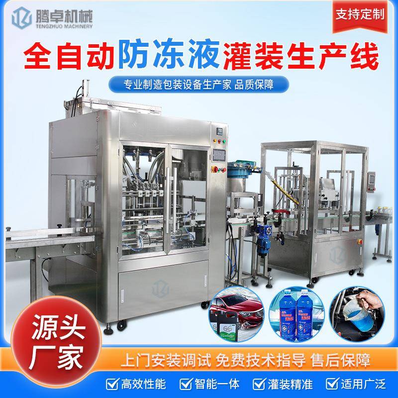 全自动液体灌装机生产线防冻液胶水消毒凝胶膏体汽车玻璃水分装机