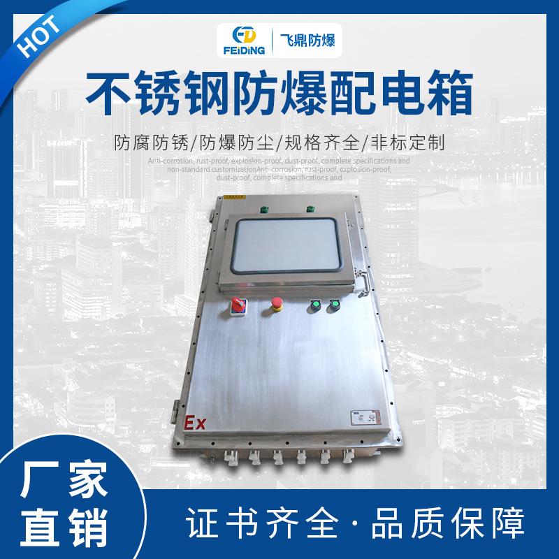防爆照明动力配电箱不锈钢防爆配电箱带小门加工