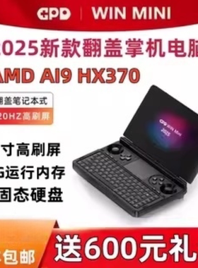 GPD WIN MINI 2025新版游戏掌上电脑 8840U 锐龙AI 9 HX370掌机7英寸120hz高刷屏