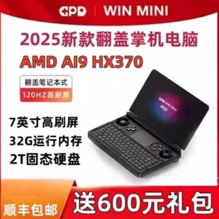 2025新版 游戏掌上电脑 8840U GPD MINI 锐龙AI HX370掌机7英寸120hz高刷屏 WIN