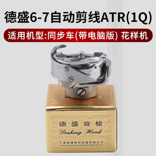 正宗德盛同步车旋梭自动剪线缝纫机梭头 花样车大旋梭DY梭床
