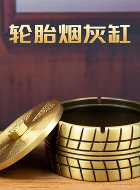 小铜记纯铜轮胎烟灰缸创意个性礼物新中式家用带盖防飞灰黄铜烟缸