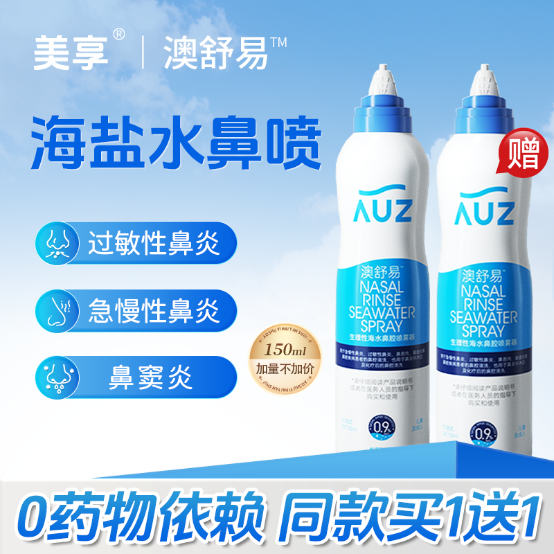 生理性海水鼻腔喷雾器150ml 等渗海盐水儿童成人洗鼻鼻炎清洗液