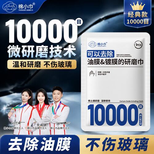 10000目汽车玻璃油膜镀膜研磨巾氧化铈不伤玻璃重度油膜湿巾GH-2