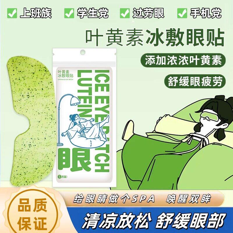 叶黄素冰敷眼罩清凉爱护眼冷敷眼贴缓解眼疲劳一次性干涩冰感舒缓
