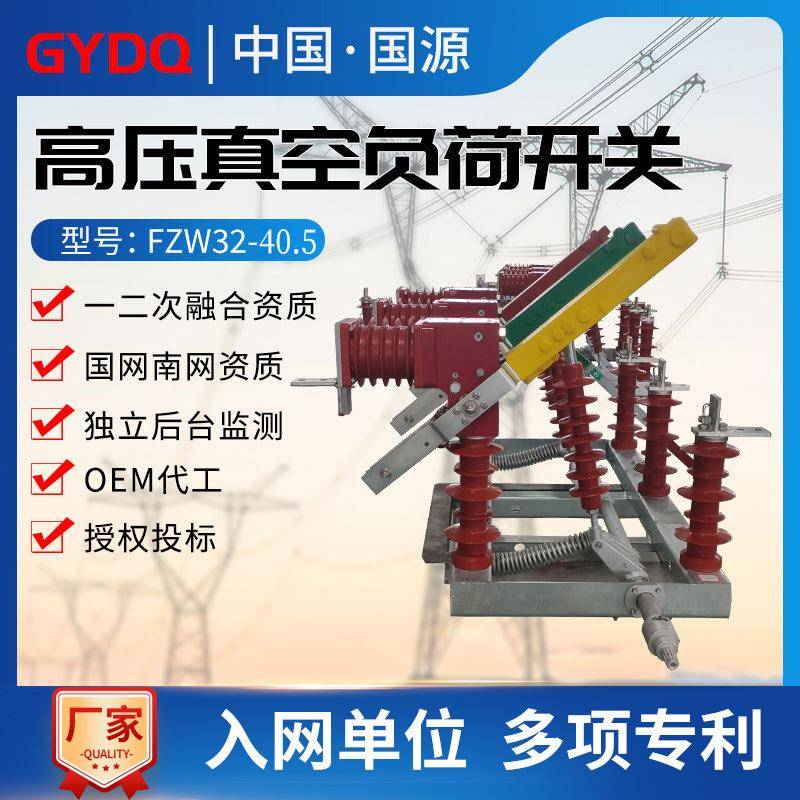 国源FZW32-40.5/1250高压真空负荷开关户外35k手动隔离开关