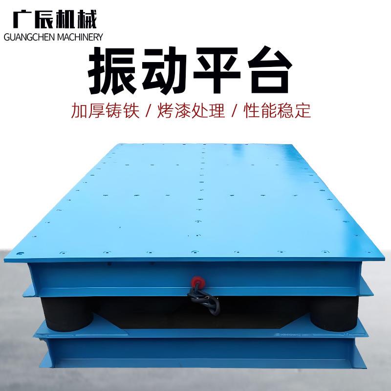 小型振动平台混凝土平板振动器三维预制件振实台试块测试台震动台