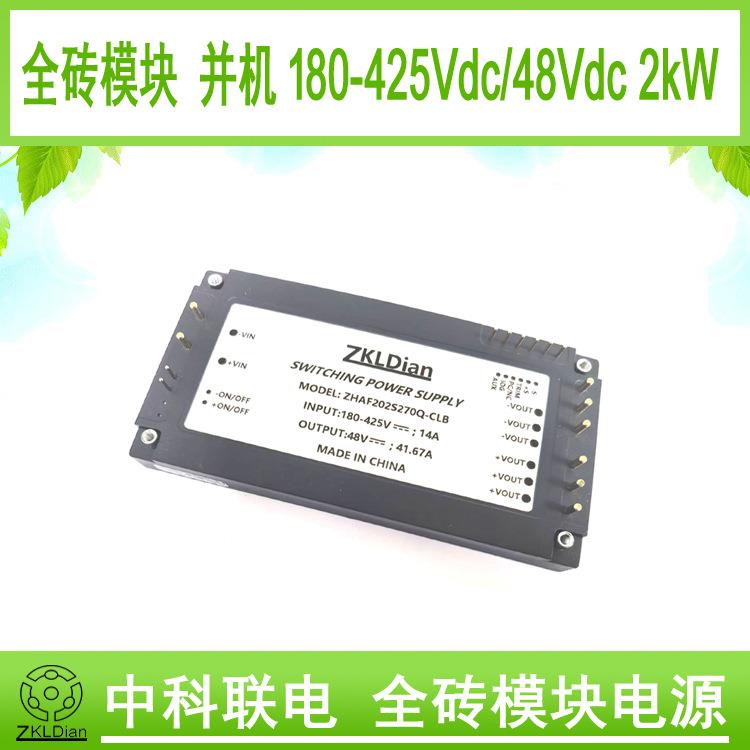 标准全砖模块电源直流变换器DC/DC270V/48V/2000W