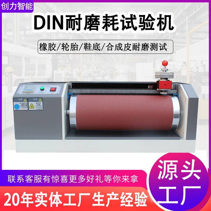 DIN耐磨耗试验机橡胶鞋底皮革滚筒式耐磨测试机din耐磨试验机