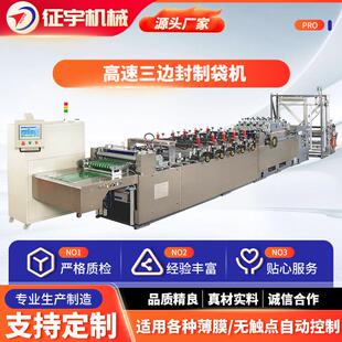 供应三边封制袋机械全自动拉链直立制袋机复合薄膜高速制袋机