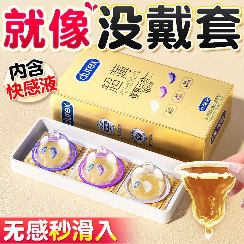 杜蕾斯超薄三合一避孕套安全套正品官方旗舰店男用bytt易高潮囤货