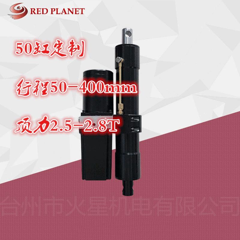 50缸电动液压推杆行程50毫米到400毫米推力2.5吨