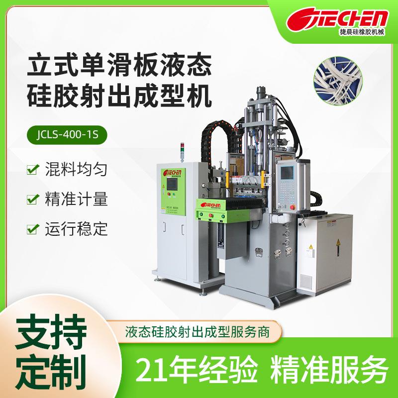 立式单滑板液态硅胶射出成型机奶嘴电子数码包胶自动注塑机成型机