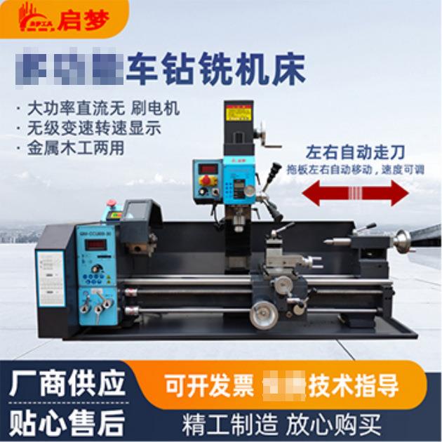 启梦CZXL800工业级车钻铣一体机自动走刀车床金属加工小机床
