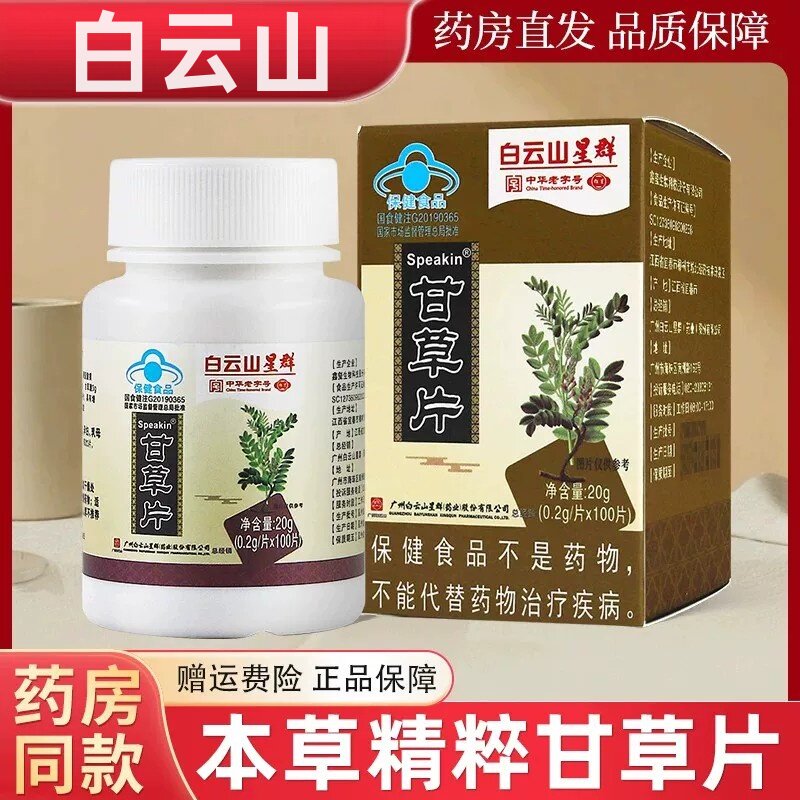 白云山星群甘草片20gx100片/盒草本萃取提高免疫力官方正品