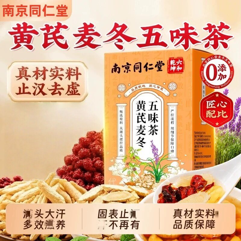 南京同仁堂黄芪麦冬五味子茶中药材泡水喝出汗多止汗茶官方品质店