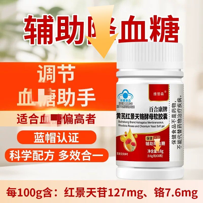 黄芪红景天铬酵母软皎囊退休中老年皿糖偏高者端午送礼品关爱父母