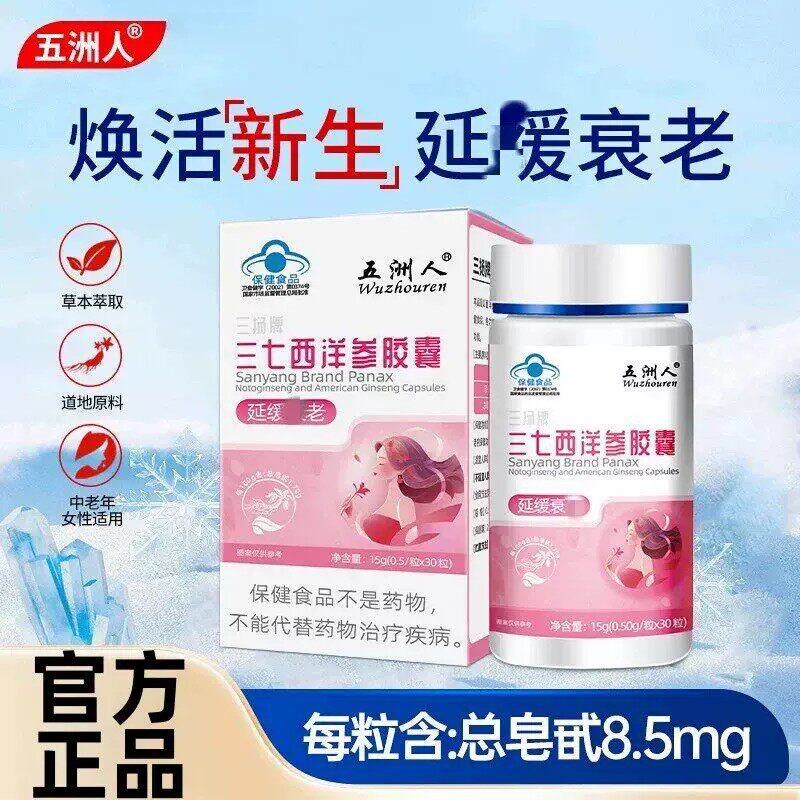五洲人三七西洋参皎囊官方正品蓝帽认证延缓和衰老药房直售bx