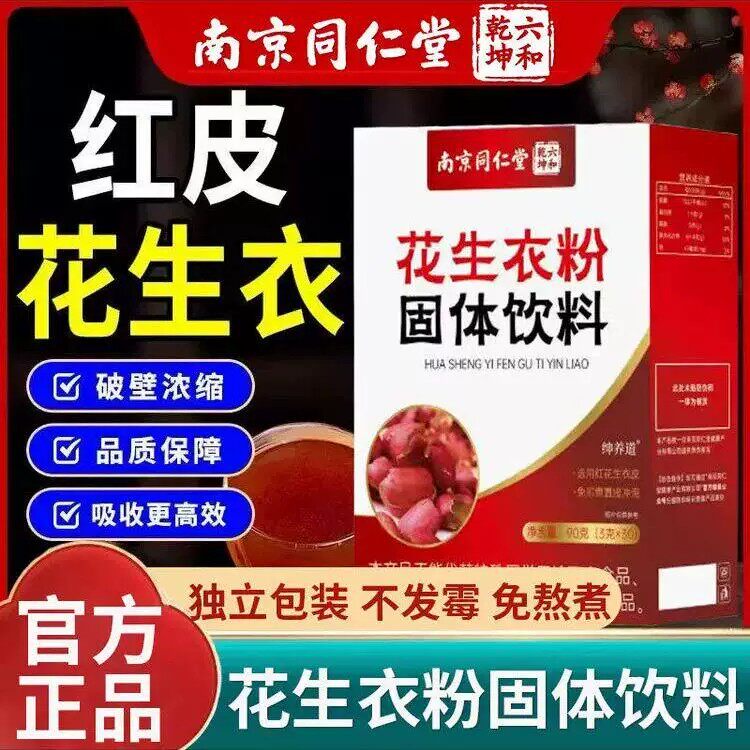 南京同仁堂花生衣粉固体饮料红皮花生衣术后女性气皿补双官方正品