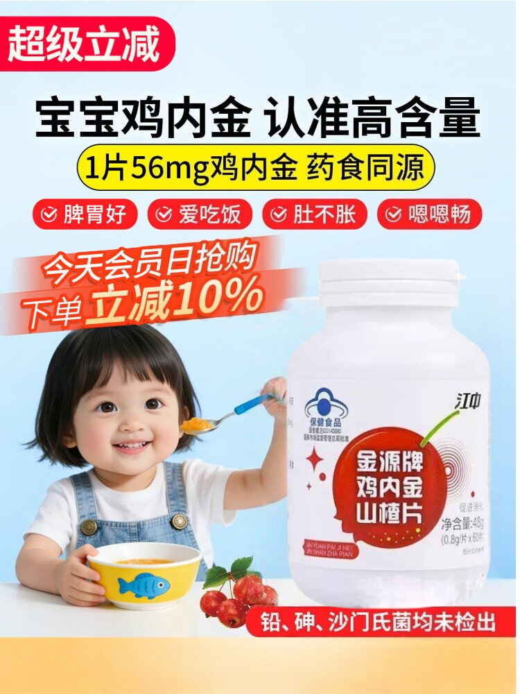 江中鸡内金山楂品片正非积食助消化开胃江中婴幼儿积食咀嚼片