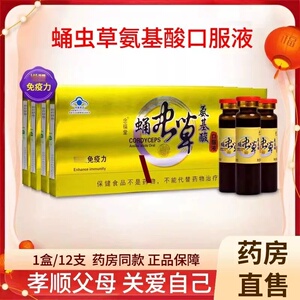 五洲人念福堂牌蛹虫草氨基酸口服液正品曾强免疫力保健营养品xm