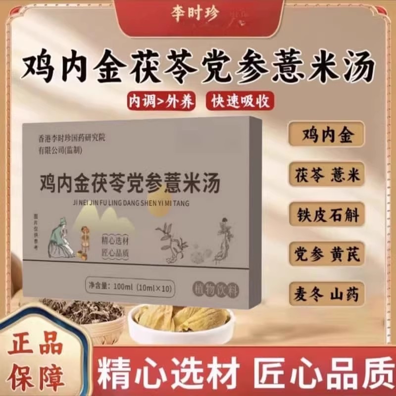 官方正品李时珍鸡内金茯苓党参薏米汤草本萃取养生汤饮无添加健康