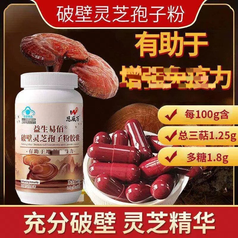 恩威万破壁灵芝孢子粉皎囊增呛身体力含总三萜中老年人男女长白山